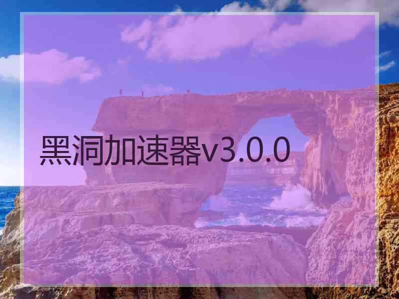 黑洞加速器v3.0.0