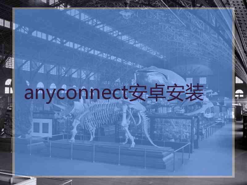 anyconnect安卓安装