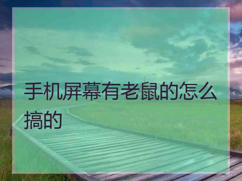 手机屏幕有老鼠的怎么搞的