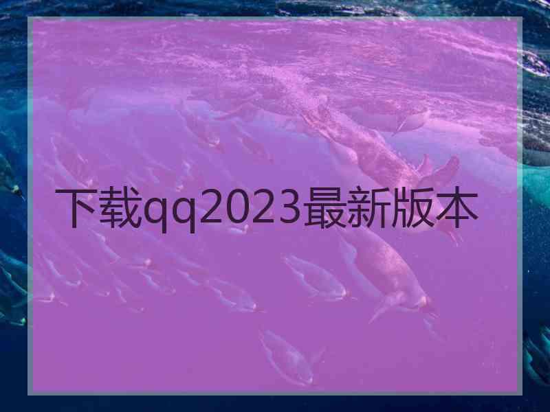 下载qq2023最新版本