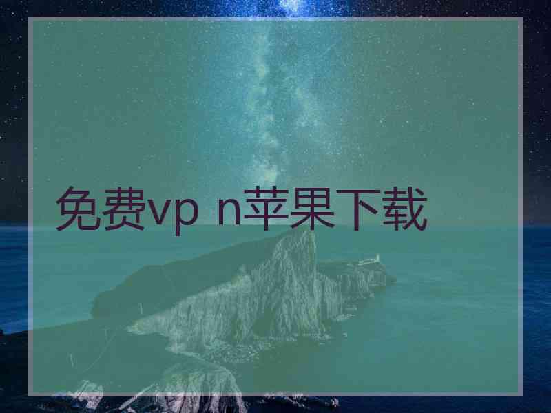 免费vp n苹果下载