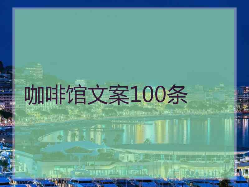 咖啡馆文案100条