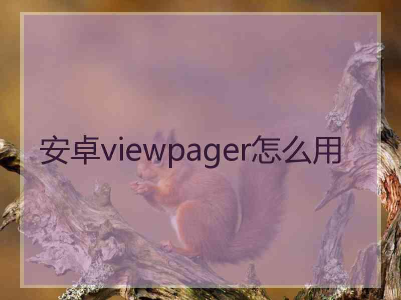 安卓viewpager怎么用