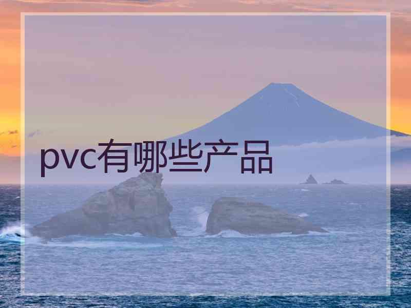 pvc有哪些产品