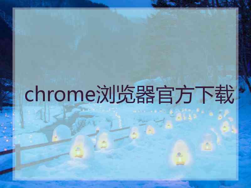 chrome浏览器官方下载