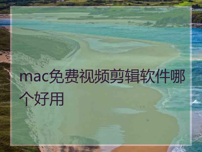 mac免费视频剪辑软件哪个好用