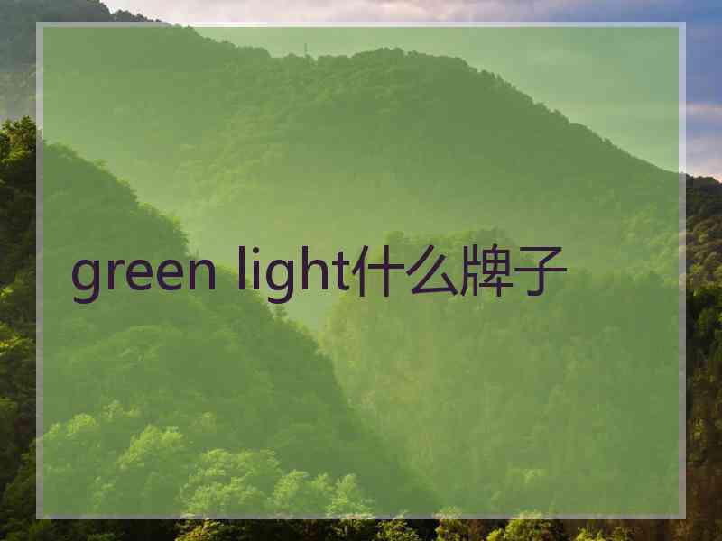 green light什么牌子