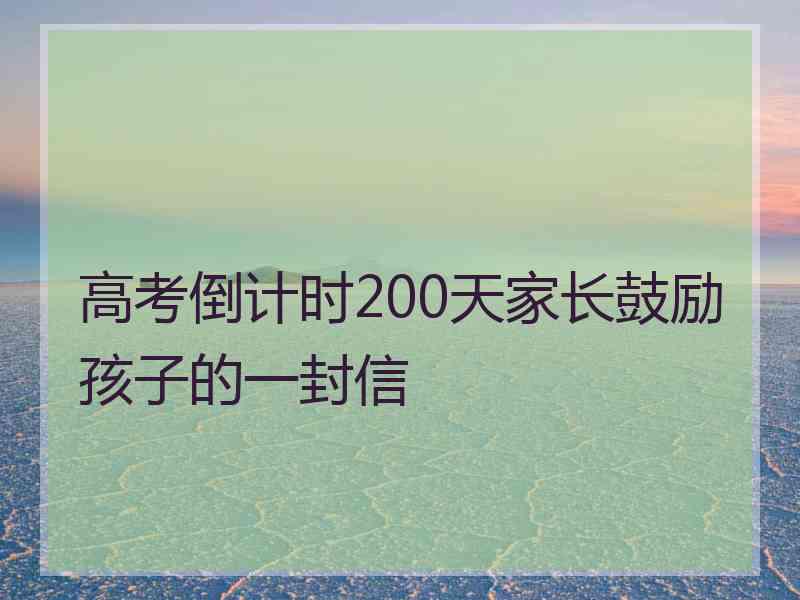 高考倒计时200天家长鼓励孩子的一封信