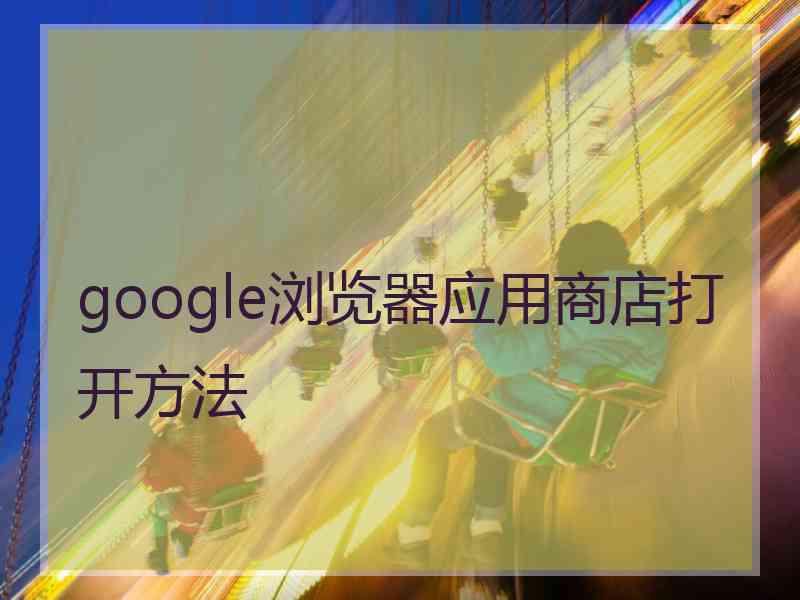 google浏览器应用商店打开方法