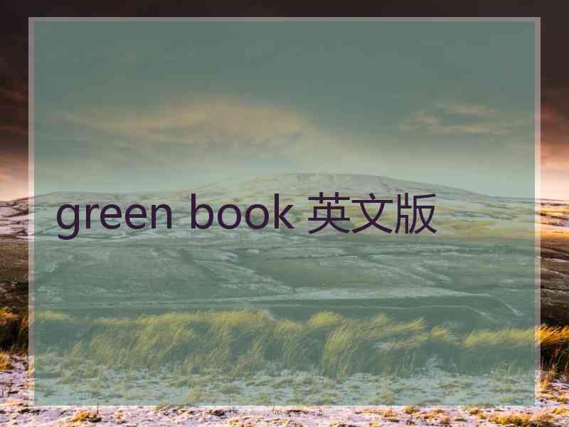 green book 英文版