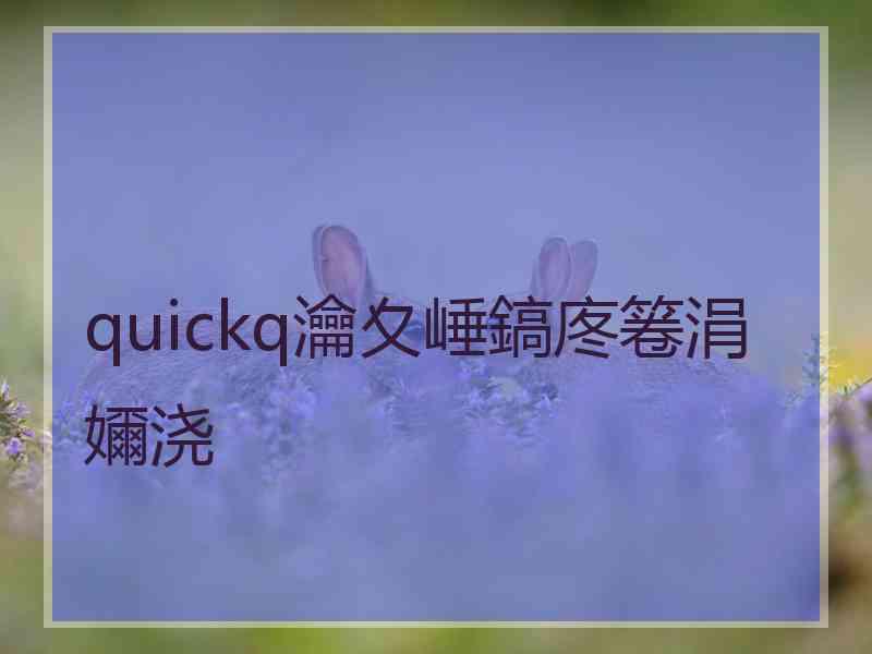 quickq瀹夊崜鎬庝箞涓嬭浇