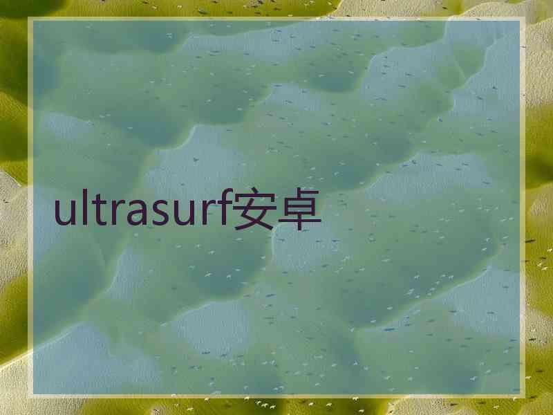 ultrasurf安卓