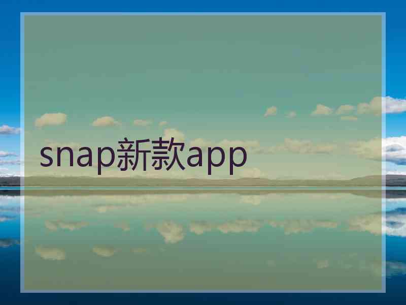 snap新款app