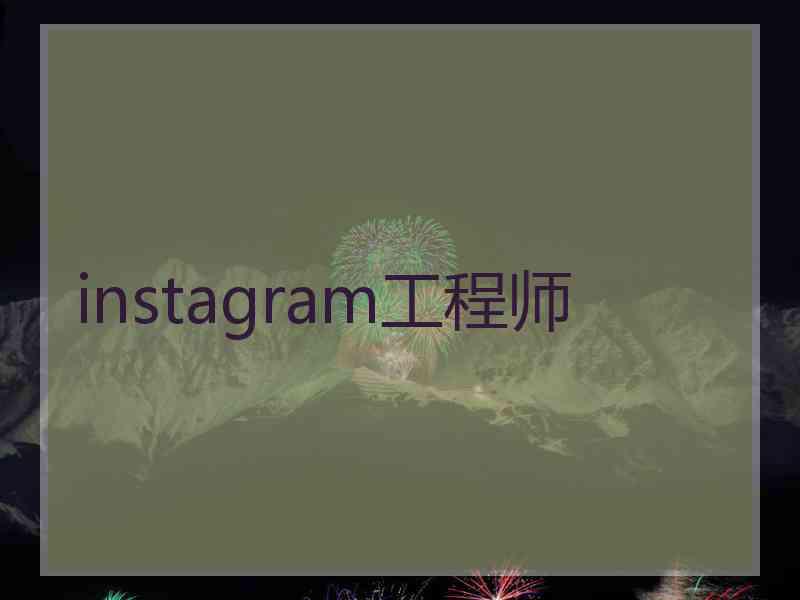 instagram工程师