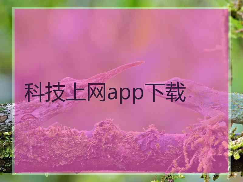 科技上网app下载