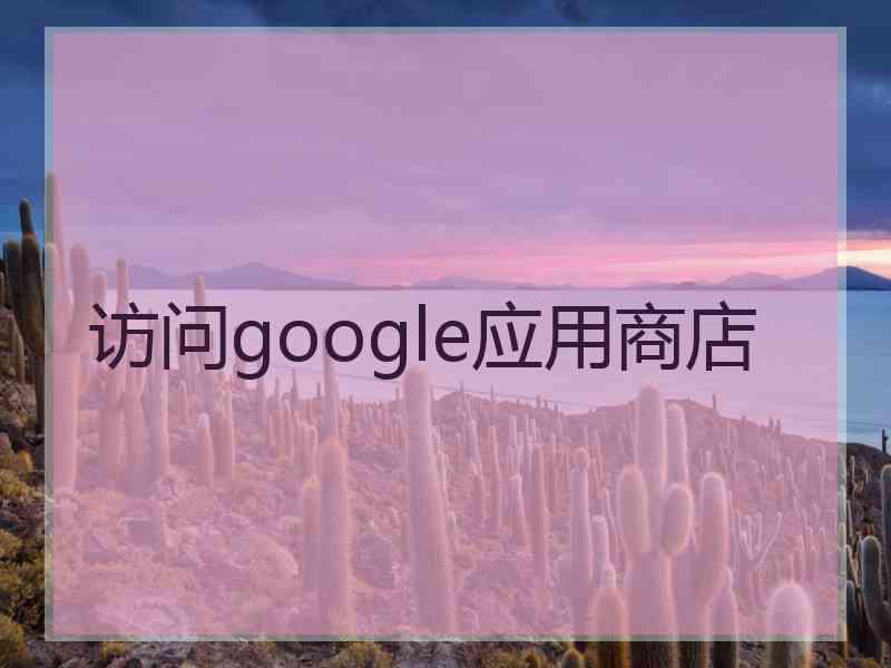 访问google应用商店