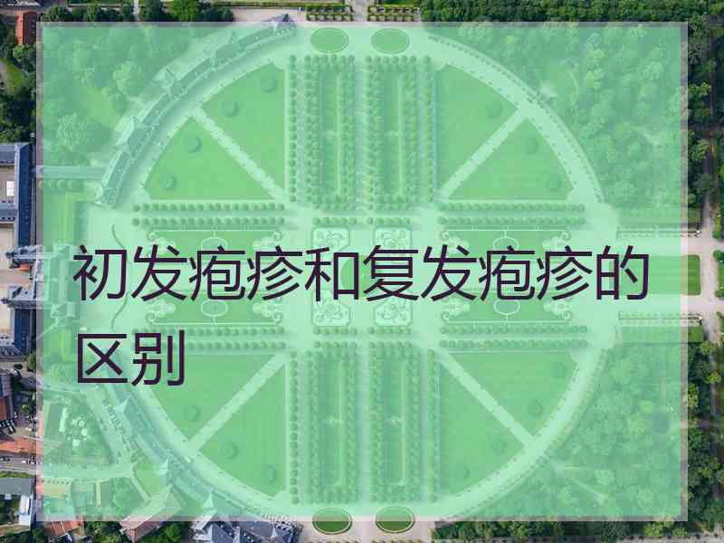 初发疱疹和复发疱疹的区别