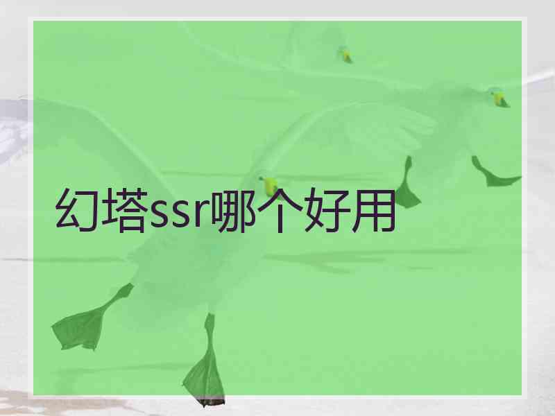 幻塔ssr哪个好用