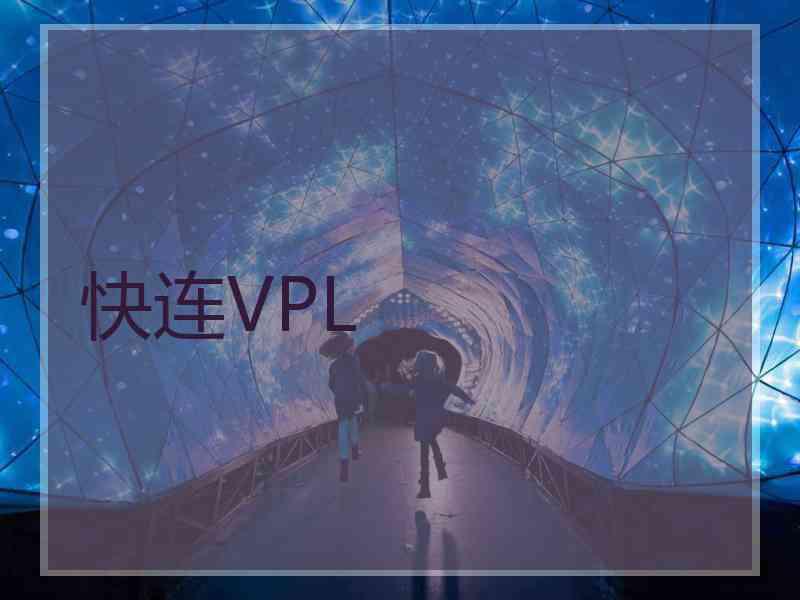 快连VPL