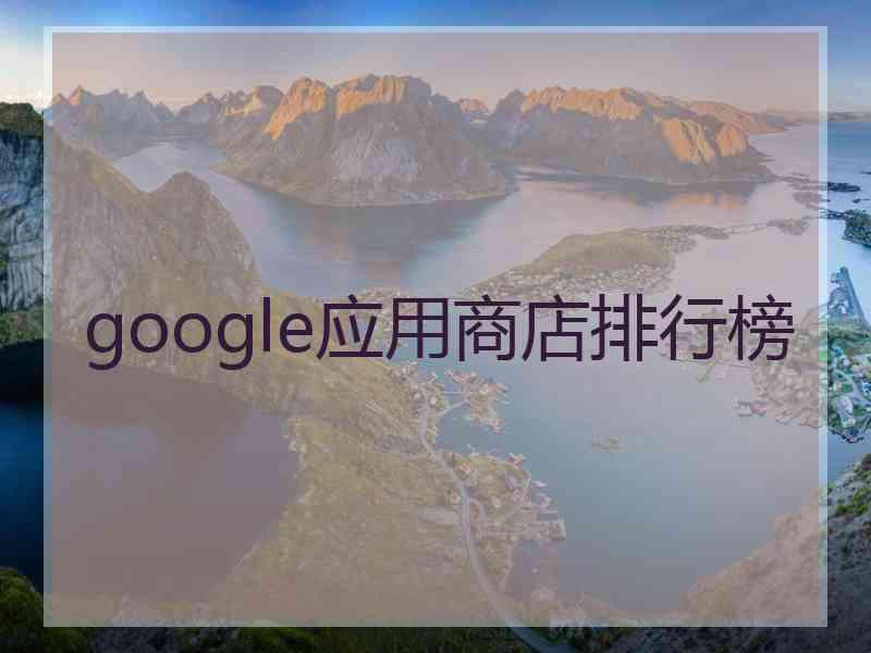 google应用商店排行榜