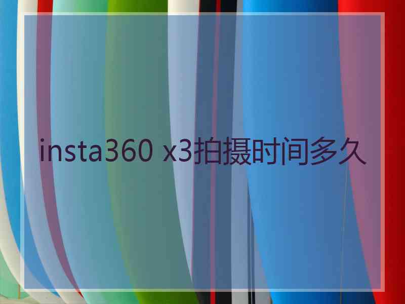 insta360 x3拍摄时间多久