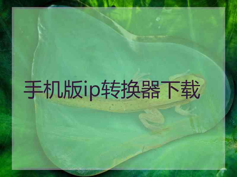 手机版ip转换器下载