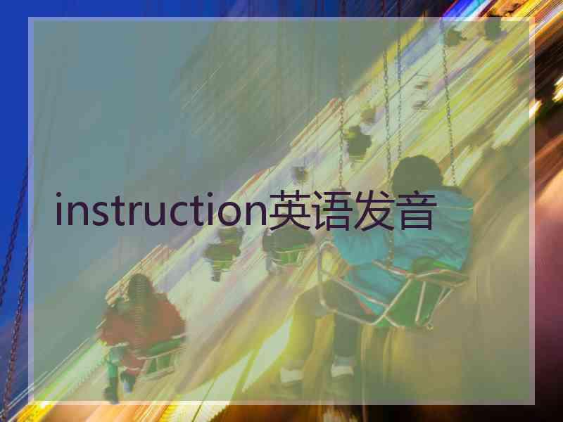 instruction英语发音