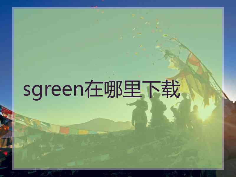 sgreen在哪里下载