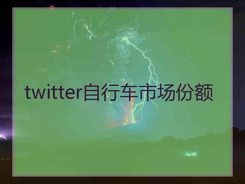 twitter自行车市场份额