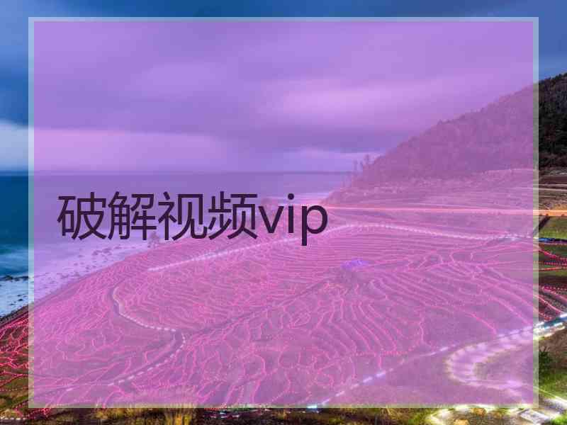 破解视频vip