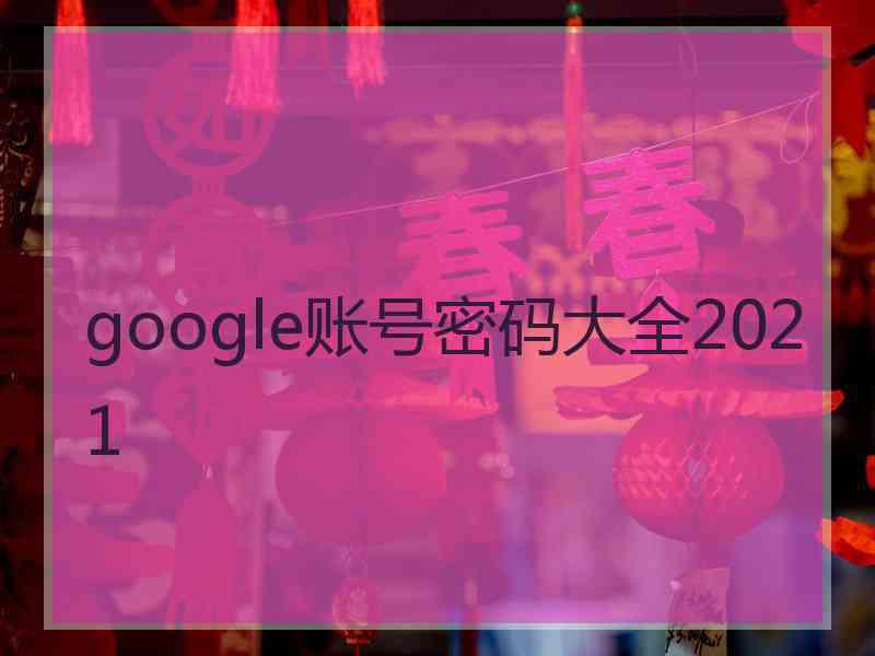 google账号密码大全2021