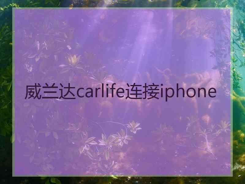 威兰达carlife连接iphone