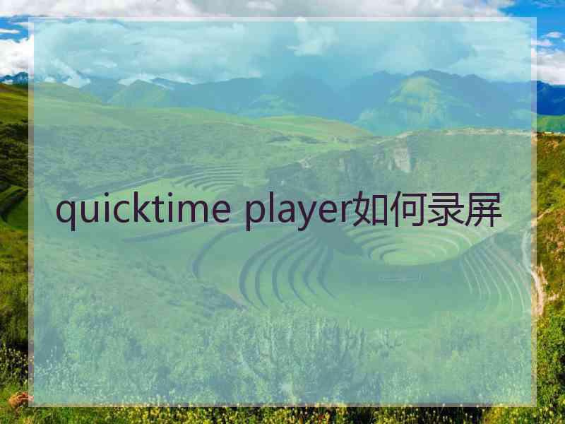 quicktime player如何录屏