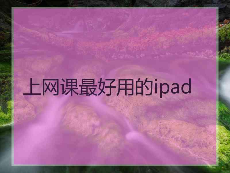 上网课最好用的ipad