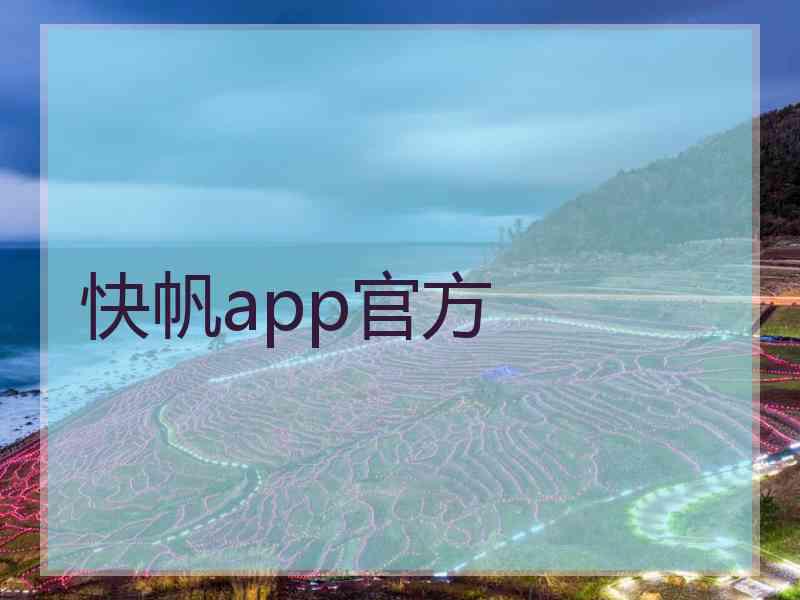 快帆app官方