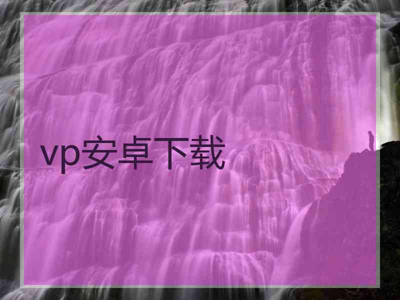 vp安卓下载