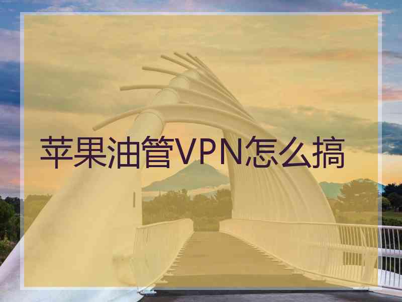 苹果油管VPN怎么搞