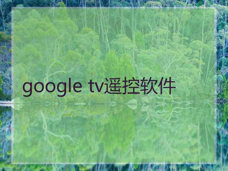 google tv遥控软件