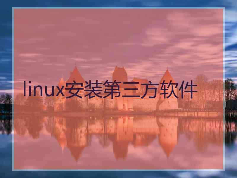 linux安装第三方软件