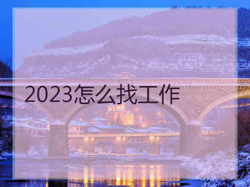 2023怎么找工作