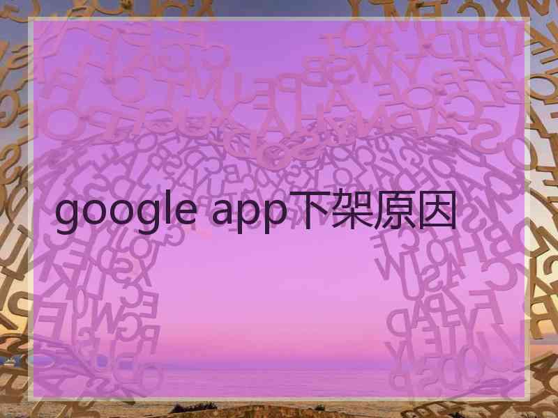 google app下架原因