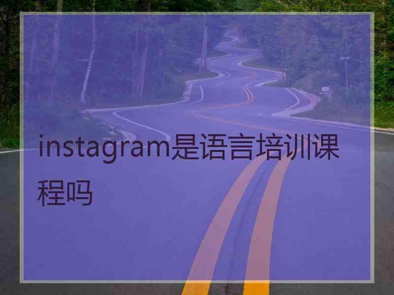 instagram是语言培训课程吗