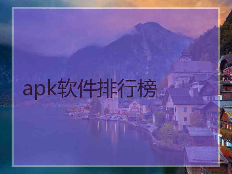 apk软件排行榜