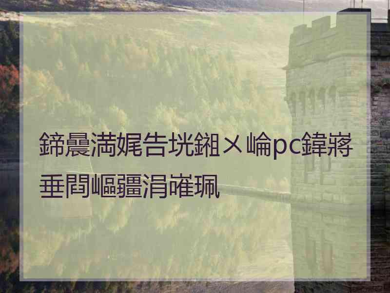 鍗曟満娓告垙鎺ㄨ崘pc鍏嶈垂閰嶇疆涓嶉珮