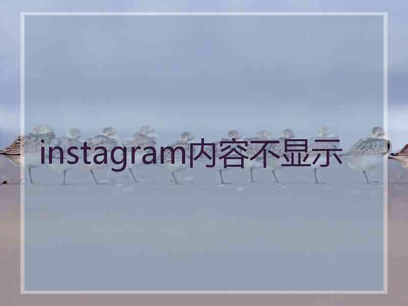 instagram内容不显示