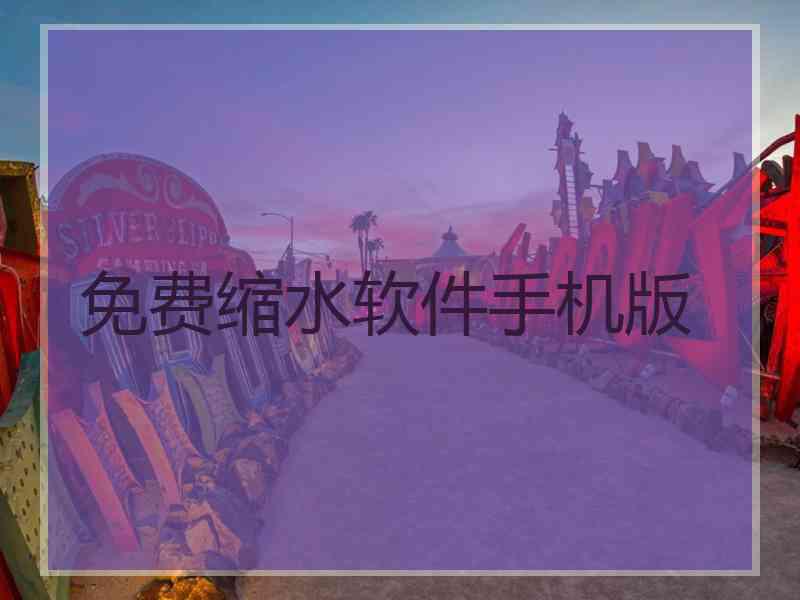 免费缩水软件手机版