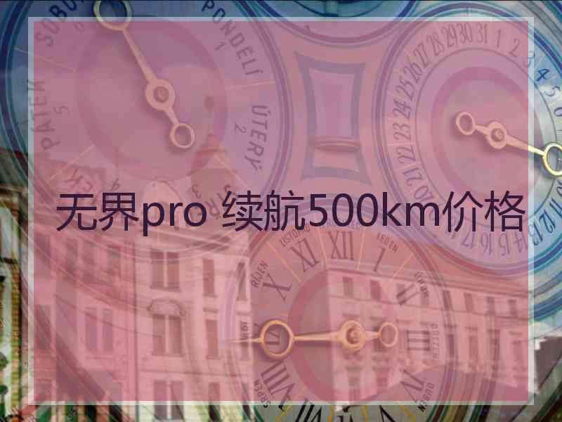 无界pro 续航500km价格