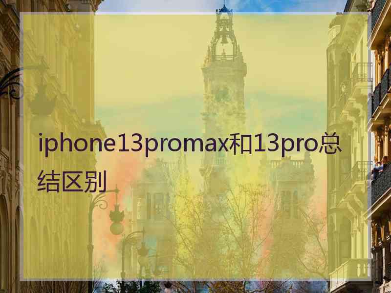 iphone13promax和13pro总结区别