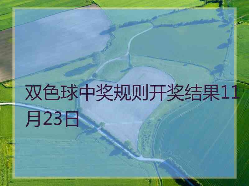 双色球中奖规则开奖结果11月23日