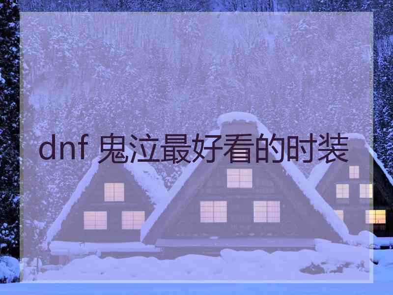 dnf 鬼泣最好看的时装